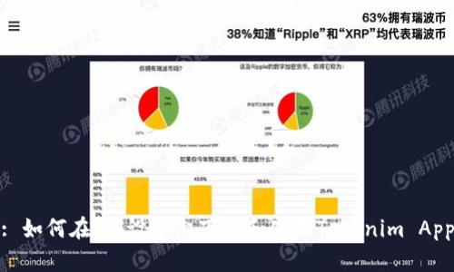 : 如何在iOS设备上下载和使用Tokenim App