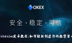 Tokenim发币教程：如何轻松创建你的数字货币