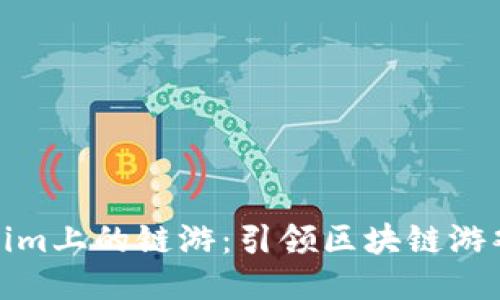 探索Tokenim上的链游：引领区块链游戏的新潮流