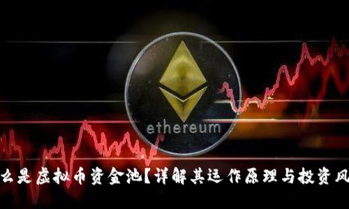 什么是虚拟币资金池？详解其运作原理与投资风险