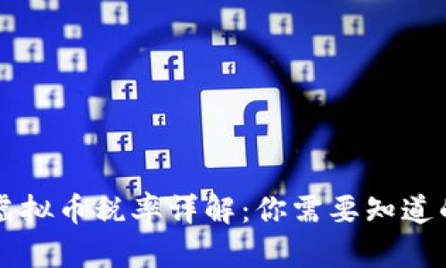 香港虚拟币税率详解：你需要知道的一切