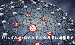 SPOC虚拟币：新兴投资机会与市场前景解析