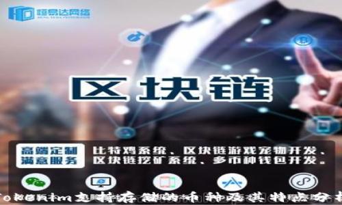 
Tokenim支持存储的币种及其特点分析