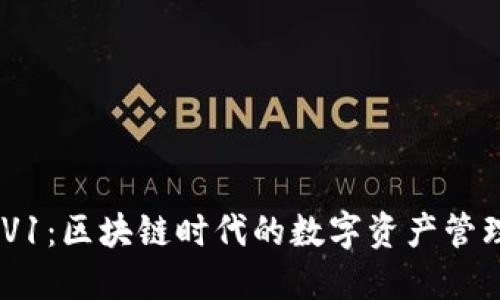 Tokenim V1：区块链时代的数字资产管理解决方案