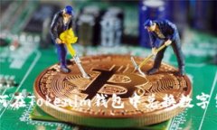 如何在Tokenim钱包中兑换数字货币