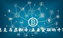 纳斯达克与虚拟币：未来金融的十字路口