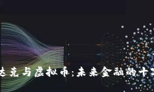 纳斯达克与虚拟币：未来金融的十字路口