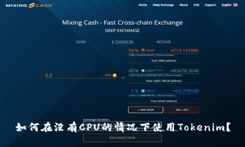 如何在没有CPU的情况下使用Tokenim？