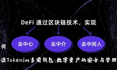 与关键词

全面解读Tokenim多前钱包：数字资产的安全与管理新选择