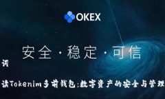 与关键词全面解读Tokenim多前钱包：数字资产的安