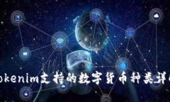 Tokenim支持的数字货币种类详解