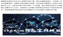 如何使用Tokenim钱包官网旧版：全面指南