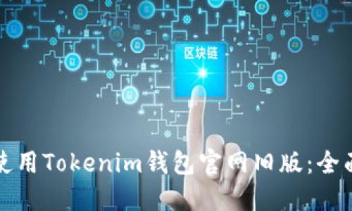 如何使用Tokenim钱包官网旧版：全面指南