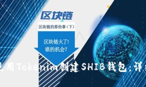 如何使用Tokenim创建SHIB钱包：详细指南