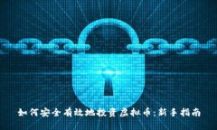 如何安全有效地投资虚拟币：新手指南