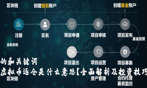 的和关键词
虚拟币逐仓是什么意思？全面解析及投资技巧