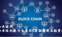 的和关键词虚拟币逐仓是什么意思？全面解析及