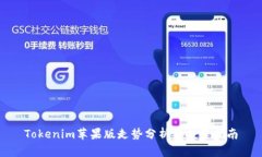 Tokenim苹果版走势分析及投资指南