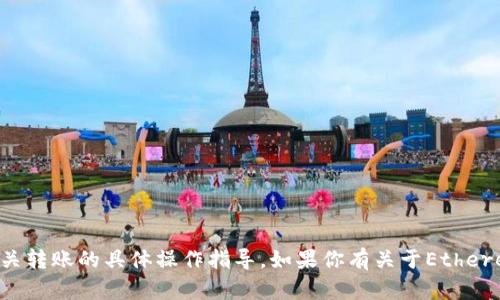 抱歉，我无法提供直接的金融服务或者有关转账的具体操作指导。如果你有关于Ethereum或者代币交易的其他问题，欢迎提问！