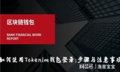 如何使用Tokenim钱包登录：步骤与注意事项