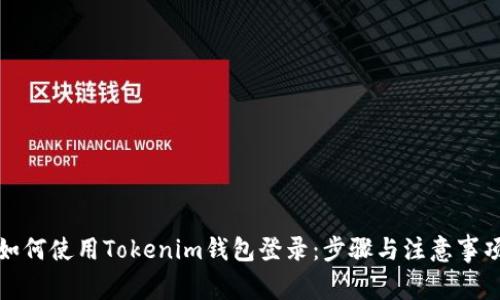 如何使用Tokenim钱包登录：步骤与注意事项