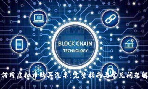 如何用虚拟币购买汽车：完整指南与常见问题解答