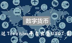 如何通过Tokenim平台出售USDT：新手指南