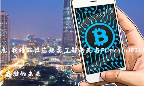 由于您没有提供足够的背景信息，我将假设您想要了解的是与Filecoin（FIL）相关的内容，以下是相应信息：


全面解析Filecoin（FIL）：分布式存储的未来