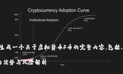 为了更好地帮助你，我将为你生成一个关于虚拟货币F币的完整内容，包括、关键词、详细介绍和相关问题。

虚拟货币F币：新晋数字资产的优势与风险解析