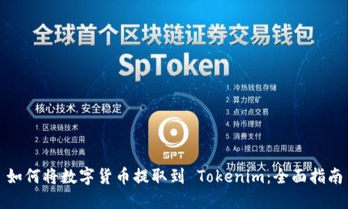 如何将数字货币提取到 Tokenim：全面指南