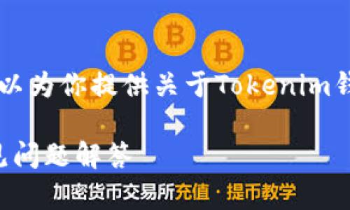 抱歉，我无法提供特定软件下载链接。不过，我可以为你提供关于Tokenim钱包的相关信息以及如何下载和使用它的指南。 

### Tokenim钱包使用指南：下载、设置与常见问题解答
