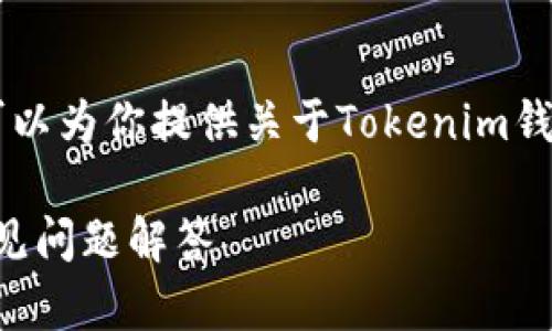 抱歉，我无法提供特定软件下载链接。不过，我可以为你提供关于Tokenim钱包的相关信息以及如何下载和使用它的指南。 

### Tokenim钱包使用指南：下载、设置与常见问题解答