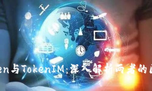 : OTCToken与TokenIM：深入解析两者的区别与应用
