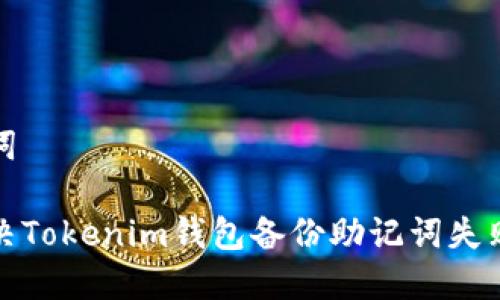 和关键词

如何解决Tokenim钱包备份助记词失败的问题