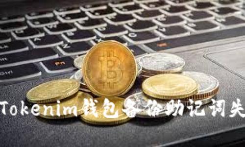 和关键词

如何解决Tokenim钱包备份助记词失败的问题