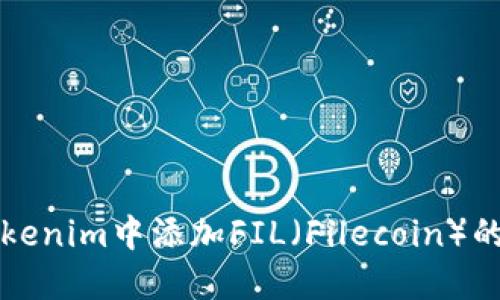 如何在Tokenim中添加FIL（Filecoin）的详细指南