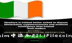 如何在Tokenim中添加FIL（Filecoin）的详细指南