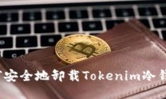 如何安全地卸载Tokenim冷钱包？