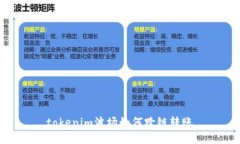 tokenim波场如何跨链转账