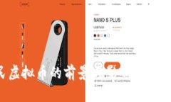 人民虚拟币的前景与影响：深入解析