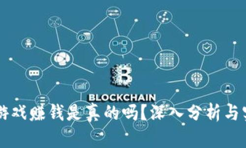 虚拟币游戏赚钱是真的吗？深入分析与实用指南