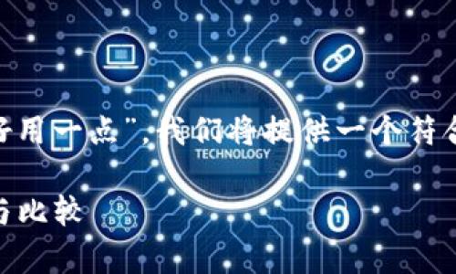 为了详细介绍“钱包tp和im哪个好用一点”，我们将提供一个符合的和关键词，并展开具体的讨论。

钱包tp和im哪个好用？全面解析与比较