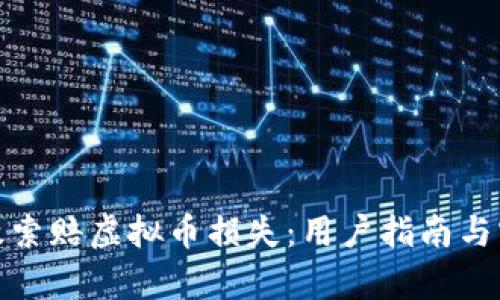 如何有效索赔虚拟币损失：用户指南与实践建议