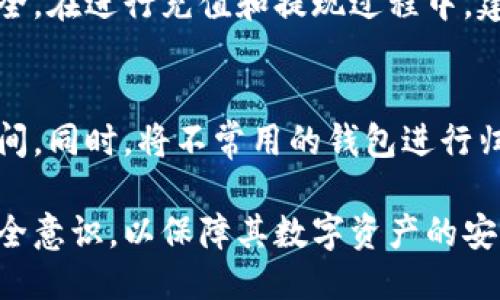 zhutixiangtokenim钱包的钱包名称能不能改/zhutixiang
Tokenim钱包,数字货币钱包,钱包名称修改,钱包使用技巧/guanjianci

随着区块链技术的迅猛发展，越来越多人开始使用数字货币钱包，而Tokenim作为一个相对新兴的数字货币钱包，为用户提供了一种便捷的存储和交易方式。在使用Tokenim钱包的过程中，有用户可能会产生疑问：钱包名称能否修改？在本文中，我们将围绕这一问题进行详细探讨，同时介绍Tokenim钱包的使用技巧及相关问题。

Tokenim钱包简介

Tokenim钱包是一款以用户为中心的数字货币钱包，支持多种主流数字货币的存储、交易和管理。用户可以通过Tokenim钱包轻松购买、出售和转账各类数字资产。同时，Tokenim钱包还具备安全性高、易于使用、交易费低等特点，让用户在管理资产时更加省心。该钱包严格遵循行业安全标准，采用加密技术保障用户资产的安全。

钱包名称的功能和重要性

在Tokenim钱包中，钱包名称是用户为了便利管理和识别自己的钱包而设定的标签。钱包名称的主要功能包括：

1. **便于识别**：用户可能会拥有多个不同的数字货币钱包，通过设定不同的钱包名称，可以快速识别各个钱包的用途。例如，用户可以将用于日常消费的钱包命名为“个人消费钱包”，将用于投资的钱包命名为“投资钱包”。

2. **管理方便**：钱包名称的设定对用户的资产管理有着重要作用。明确的钱包名称可以帮助用户更好地组织和规划资金流动，避免因管理混乱带来的损失。

3. **安全性**：虽然钱包名称并不是安全的关键信息，但一个清晰易懂的钱包名称有助于用户在多重账户中减少混淆，降低错误操作的可能性。

Tokenim钱包的钱包名称能否修改

用户最关心的问题便是：Tokenim钱包的钱包名称是否可以修改。根据官方信息，目前Tokenim钱包支持用户在设置过程中自定义钱包名称，且用户也可以根据需求随时进行修改。具体操作步骤如下：

1. 打开Tokenim钱包应用，登录用户账号。
2. 进入“设置”菜单，找到“钱包管理”选项。
3. 在钱包列表中选择需要修改名称的钱包，点击进入该钱包的信息页面。
4. 点击“编辑”选项，输入新的钱包名称，保存更改即可。

需要注意的是，虽然钱包名称可以随时修改，但建议用户在修改后确保记录新的名称，以便于后续调用和管理。某些钱包可能对名称的长度或字符有特定要求，用户在填写时需按实际情况进行调整。

Tokenim钱包的使用技巧

除了名称修改功能，用户在使用Tokenim钱包时，还需掌握一些实用的使用技巧，以保障资金安全，使钱包使用更加顺利：

1. **启用双重认证**：在Tokenim钱包内可以设置双重认证功能，以在每次登陆或者进行重要操作时增加一层安全性。这一功能可以有效防止账户被不法分子入侵。

2. **定期备份**：用户应定期对钱包进行备份，特别是在进行大额交易后，确保重要数据的安全。Tokenim钱包一般会提供导出私钥或助记词的功能，务必妥善保管。

3. **保持应用更新**：Tokenim钱包开发团队会定期发布更新版本，以增强应用的安全性和性能。用户应注意及时下载更新，避免使用过时版本带来的安全隐患。

4. **了解市场动态**：作为数字货币用户，应保持对市场行情的关注，以把握最佳投资时机，合理配置资产，降低下跌风险。

使用Tokenim钱包的常见问题解答

在使用Tokenim钱包的过程中，用户常会遇到一些问题，以下是一些常见问题及其解答：

1. Tokenim钱包的安全性如何？
Tokenim钱包采用了多层加密协议，从数字资产的存储到交易的过程都注重用户的资金安全。具体来说：
a. **私钥管理**：用户的私钥在本地设备中保存，不会上传服务器，确保资产不被外界获取。br
b. **安全机制**：Wallet采用了多重安全机制，包括但不限于指纹识别、人脸识别和双重认证等。
为了进一步提高安全性，用户在使用过程中应定期更改密码，并保持警惕，特别是对钓鱼网站和不法行为保持警觉。

2. 如果忘记钱包密码该怎么办？
如果用户在使用Tokenim钱包时忘记了密码，可以通过助记词或者保存的私钥来恢复钱包。Tokenim钱包允许用户在初始设置时创建并记录助记词，用户需要妥善保管这些信息，并在找回密码时根据提示进行操作。如果没有助记词，则很可能无法恢复，用户应谨慎操作，并随时备份。

3. Tokenim钱包支持哪些数字货币？
Tokenim钱包支持多种主流数字货币，包括比特币、以太坊、莱特币等。用户可以在钱包内轻松管理这些不同币种。但因行业快速发展，随着新的数字货币的推出，Tokenim钱包会不断更新支持的币种，用户可在官方网站查看最新支持列表。

4. 如何进行Tokenim钱包中的充值和提现？
Tokenim钱包中的充值一般通过生成充值地址并将数字货币发送至该地址的方式完成。提现时，用户需填写提现地址、金额并确认交易，确保资金安全。在进行充值和提现过程中，建议用户仔细检查地址是否正确，以免造成资产损失。

5. 如何提高Tokenim钱包的存储空间？
随着交易活动的增加，Tokenim钱包的数据存储空间可能会面临不足的问题。用户可以定期清理不必要的数据，如交易记录或外部信息，释放存储空间。同时，将不常用的钱包进行归档或合并，帮助用户在操作时提高效率。

总的来说，Tokenim钱包通过提供灵活的钱包名称修改功能，提升用户的资产管理体验。与此同时，用户需对于数字货币市场保持一定的敏感性和安全意识，以保障其数字资产的安全。