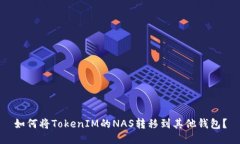 如何将TokenIM的NAS转移到其他钱包？