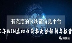 2023年WIN虚拟币价格走势解析与投资策略