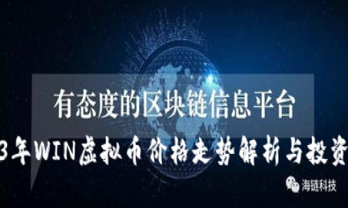 2023年WIN虚拟币价格走势解析与投资策略