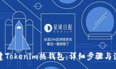 :如何创建Tokenim热钱包：详细步骤与注意事项