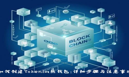 :
如何创建Tokenim热钱包：详细步骤与注意事项