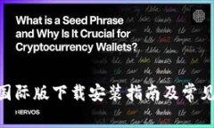 Tokenim国际版下载安装指南及常见问题解答